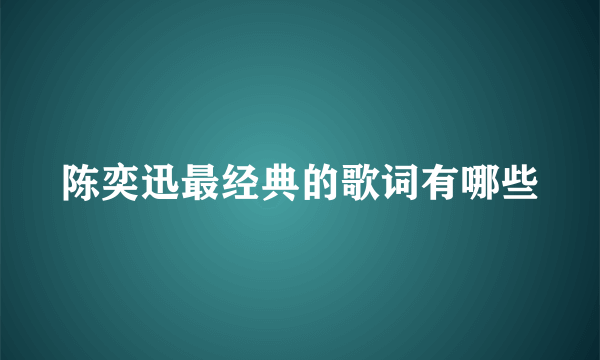 陈奕迅最经典的歌词有哪些