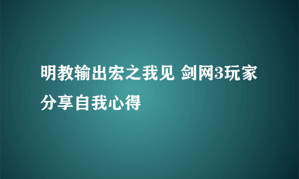 明教输出宏之我见 剑网3玩家分享自我心得