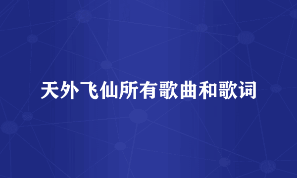 天外飞仙所有歌曲和歌词