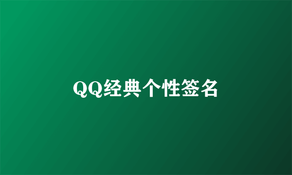 QQ经典个性签名