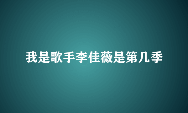 我是歌手李佳薇是第几季