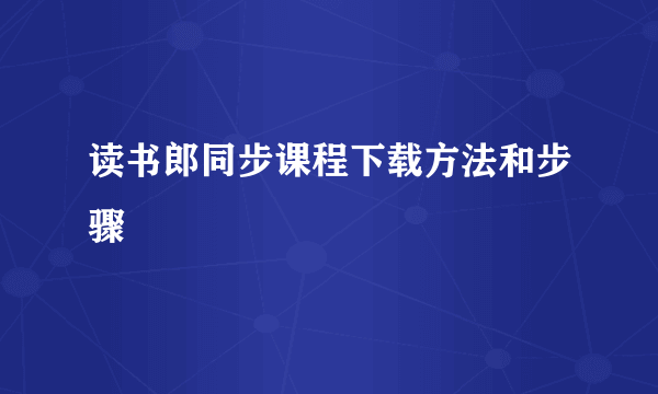 读书郎同步课程下载方法和步骤