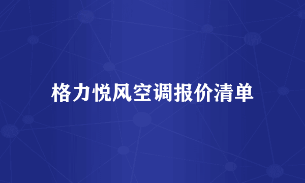 格力悦风空调报价清单