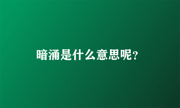 暗涌是什么意思呢？