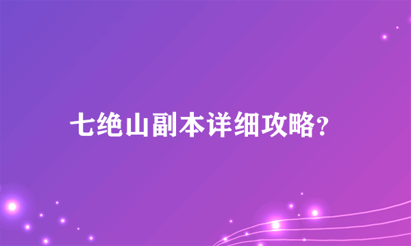 七绝山副本详细攻略？