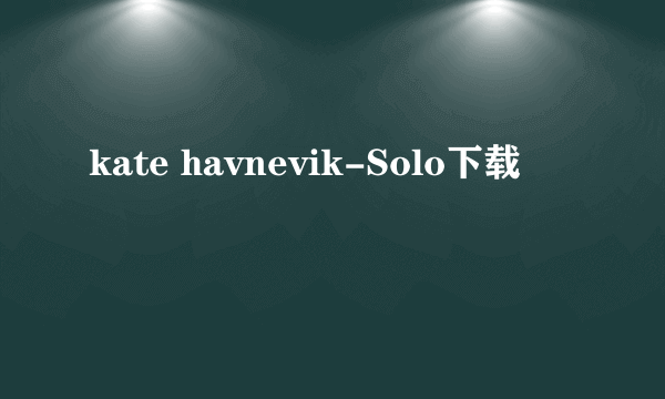 kate havnevik-Solo下载