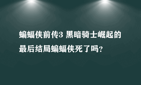 蝙蝠侠前传3 黑暗骑士崛起的最后结局蝙蝠侠死了吗？