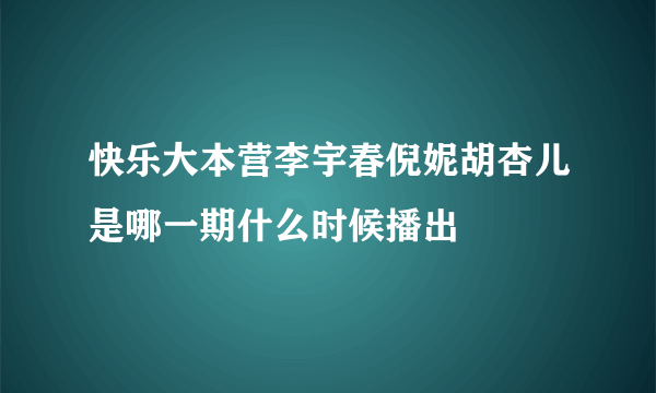 快乐大本营李宇春倪妮胡杏儿是哪一期什么时候播出