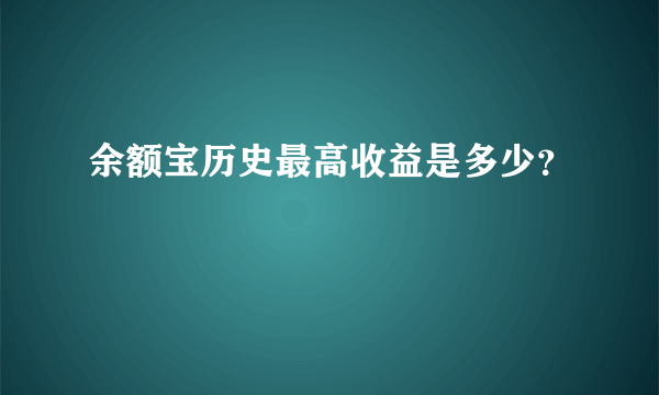 余额宝历史最高收益是多少？