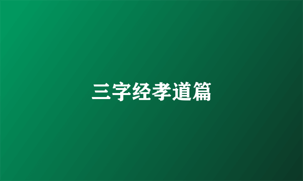 三字经孝道篇