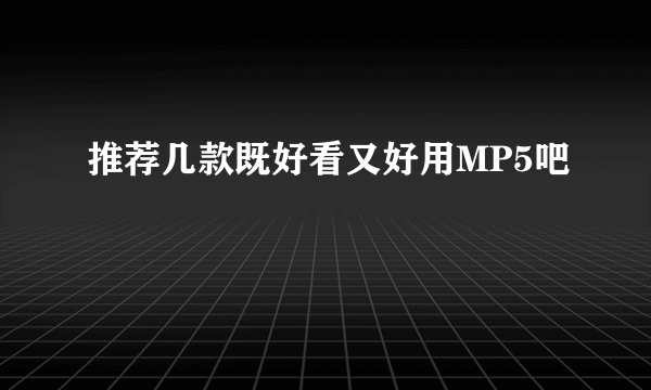 推荐几款既好看又好用MP5吧