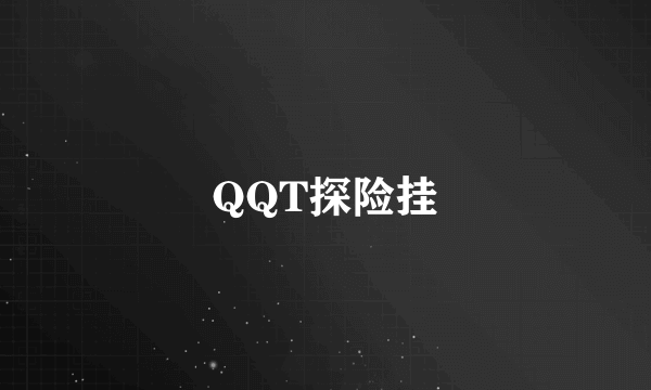 QQT探险挂