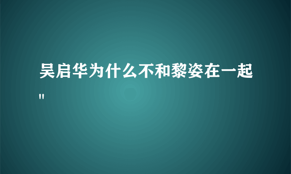 吴启华为什么不和黎姿在一起