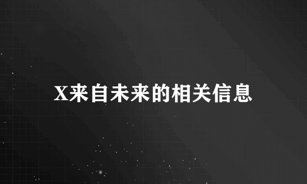 X来自未来的相关信息