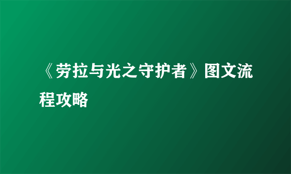 《劳拉与光之守护者》图文流程攻略