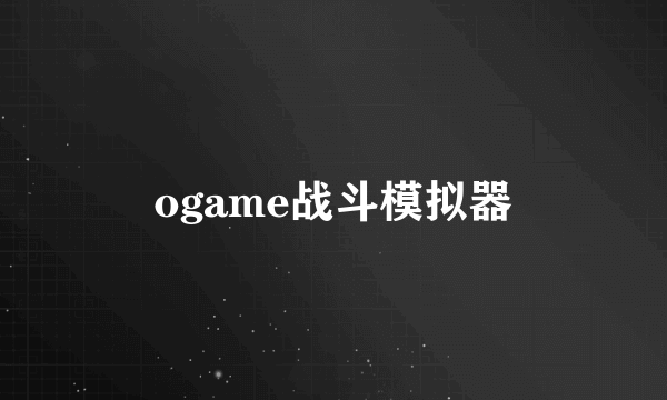 ogame战斗模拟器