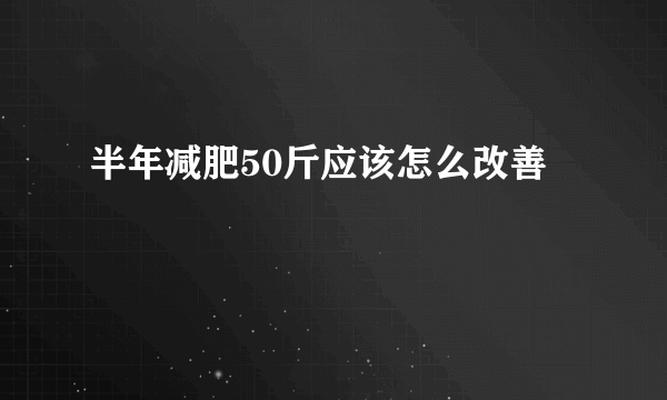 半年减肥50斤应该怎么改善