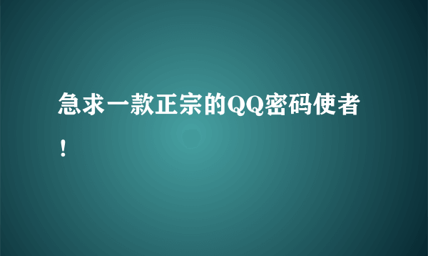 急求一款正宗的QQ密码使者！