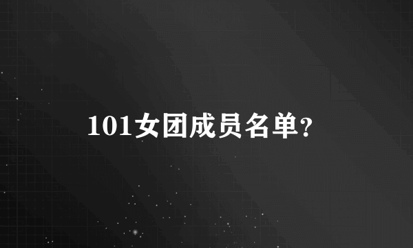 101女团成员名单？