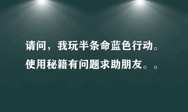 请问，我玩半条命蓝色行动。使用秘籍有问题求助朋友。。