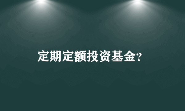 定期定额投资基金？