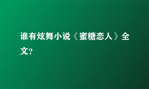 谁有炫舞小说《蜜糖恋人》全文？