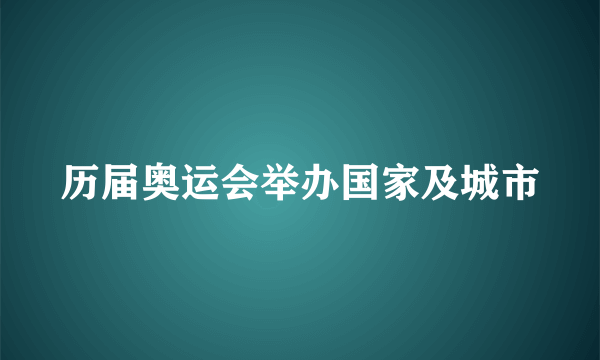 历届奥运会举办国家及城市