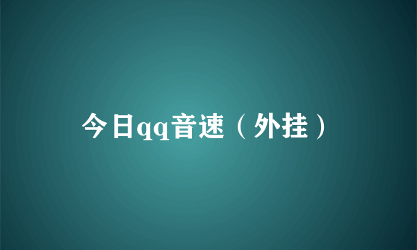 今日qq音速（外挂）