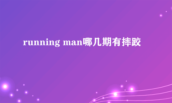 running man哪几期有摔跤