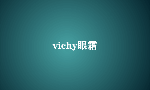 vichy眼霜