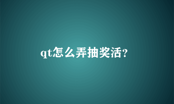 qt怎么弄抽奖活？