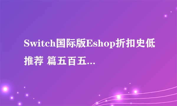 Switch国际版Eshop折扣史低推荐 篇五百五十一：还记得当年的火影吗？《火影忍者疾风传》等游戏好价！