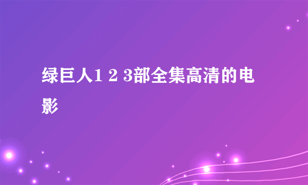 绿巨人1 2 3部全集高清的电影