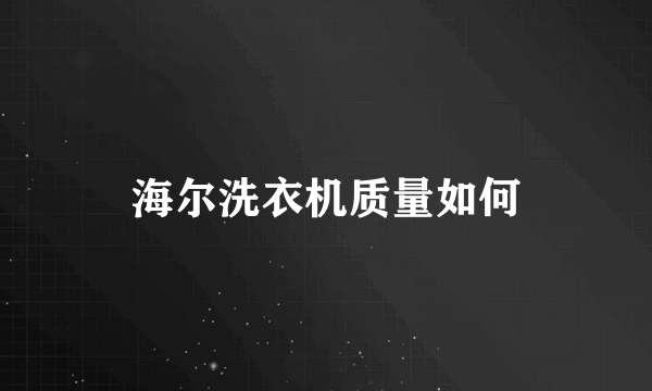 海尔洗衣机质量如何