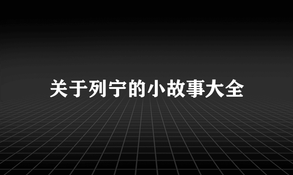 关于列宁的小故事大全