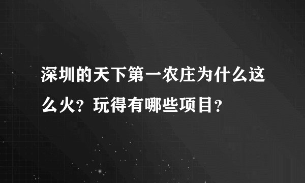 深圳的天下第一农庄为什么这么火？玩得有哪些项目？