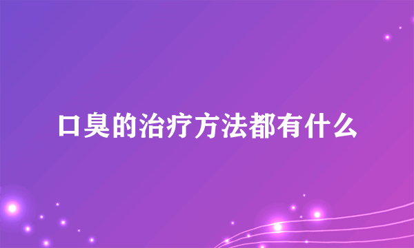 口臭的治疗方法都有什么