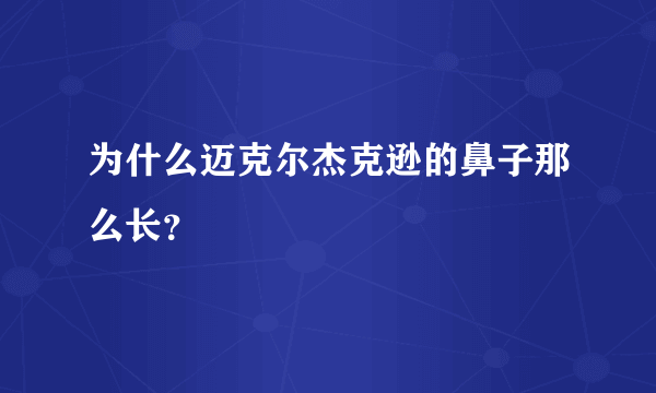 为什么迈克尔杰克逊的鼻子那么长？