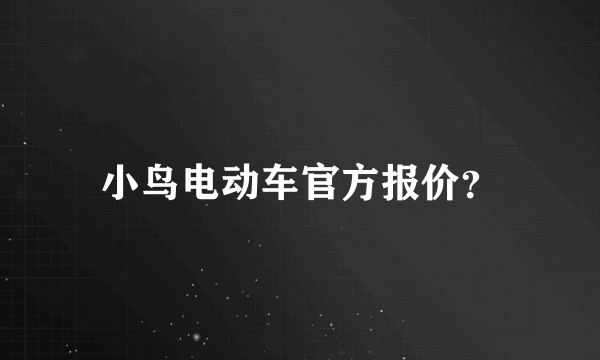 小鸟电动车官方报价？