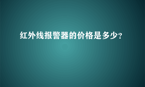 红外线报警器的价格是多少？