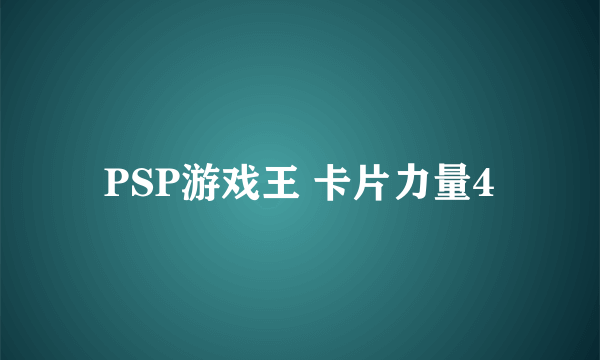 PSP游戏王 卡片力量4