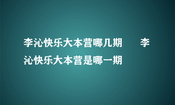 李沁快乐大本营哪几期      李沁快乐大本营是哪一期