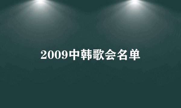 2009中韩歌会名单