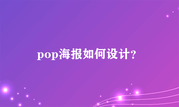 pop海报如何设计？