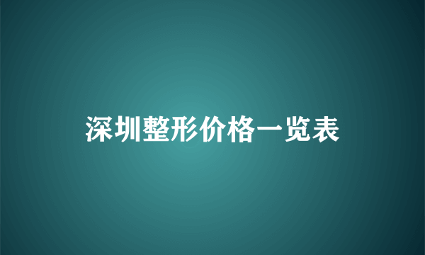 深圳整形价格一览表