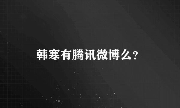 韩寒有腾讯微博么？