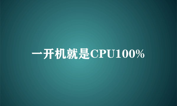 一开机就是CPU100%