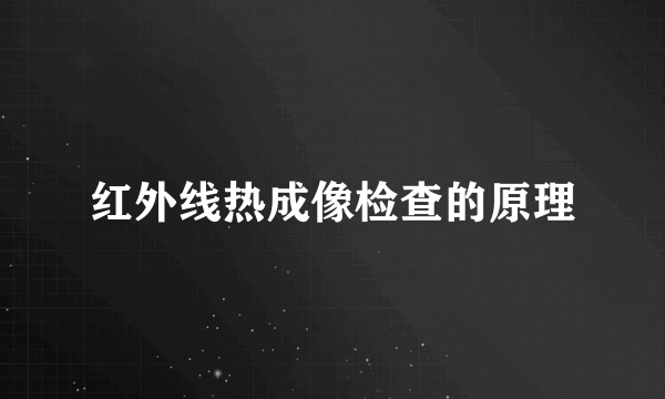 红外线热成像检查的原理