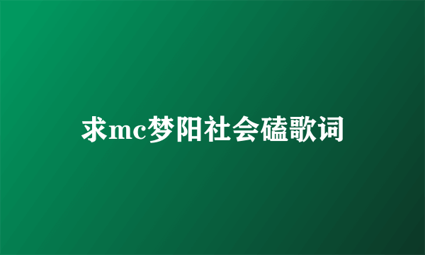 求mc梦阳社会磕歌词