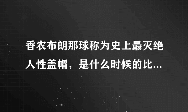 香农布朗那球称为史上最灭绝人性盖帽，是什么时候的比赛？有犯规吗？